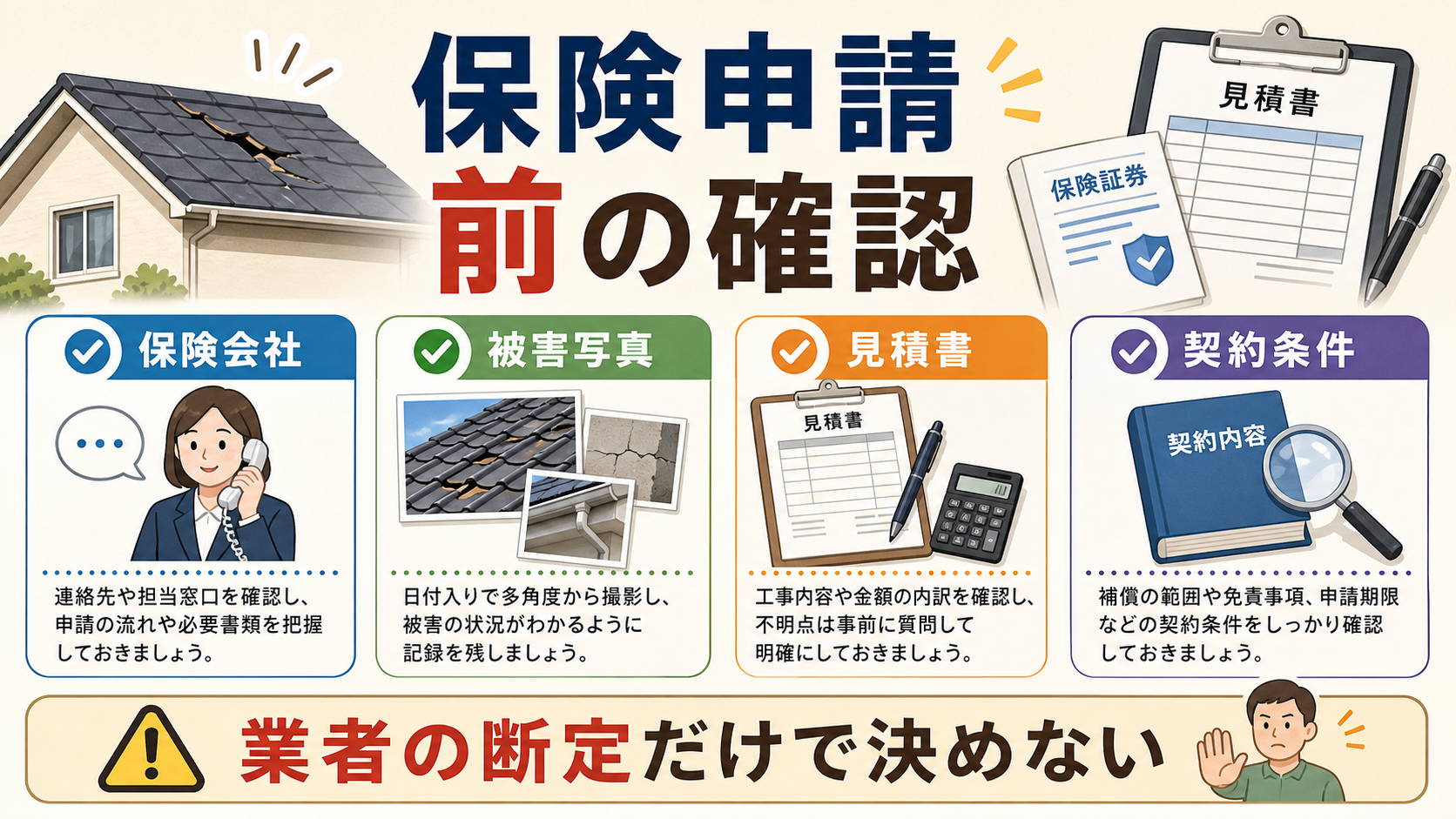 住宅修理の保険申請前に保険会社、被害写真、見積書、契約条件を確認する図解